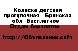 Коляска детская прогулочная - Брянская обл. Бесплатное » Отдам бесплатно   